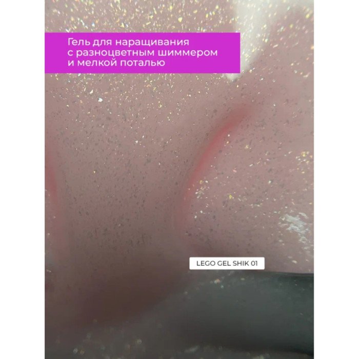 Гель для наращивания и укрепления Lovely, Lego Gel Shik 01, 15 ml