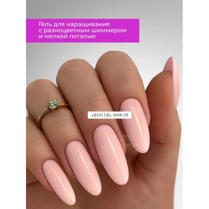 Гель для наращивания и укрепления Lovely, Lego Gel Shik 03, 15 ml