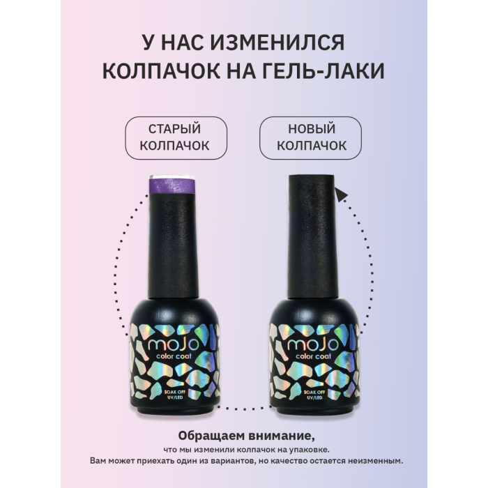MOJO Гель-лак M058 Teddy bear (8 мл)